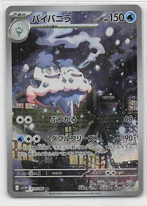 バイバニラ(110/086)[AR]