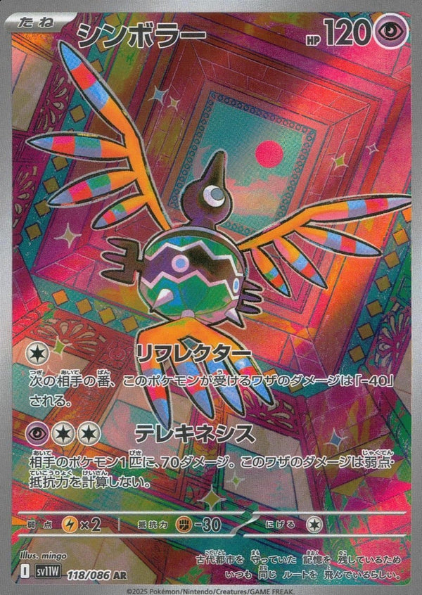 シンボラー(118/086)[AR]