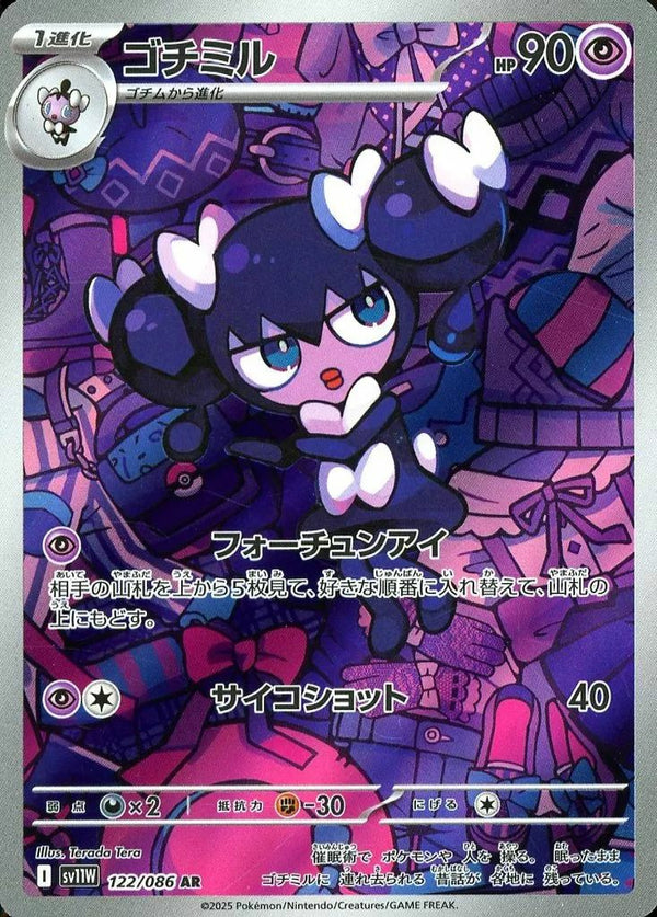 ゴチミル(122/086)[AR]
