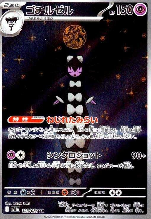 ゴチルゼル(123/086)[AR]