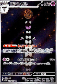 ゴチルゼル(123/086)[AR]