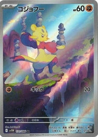 コジョフー(131/086)[AR]