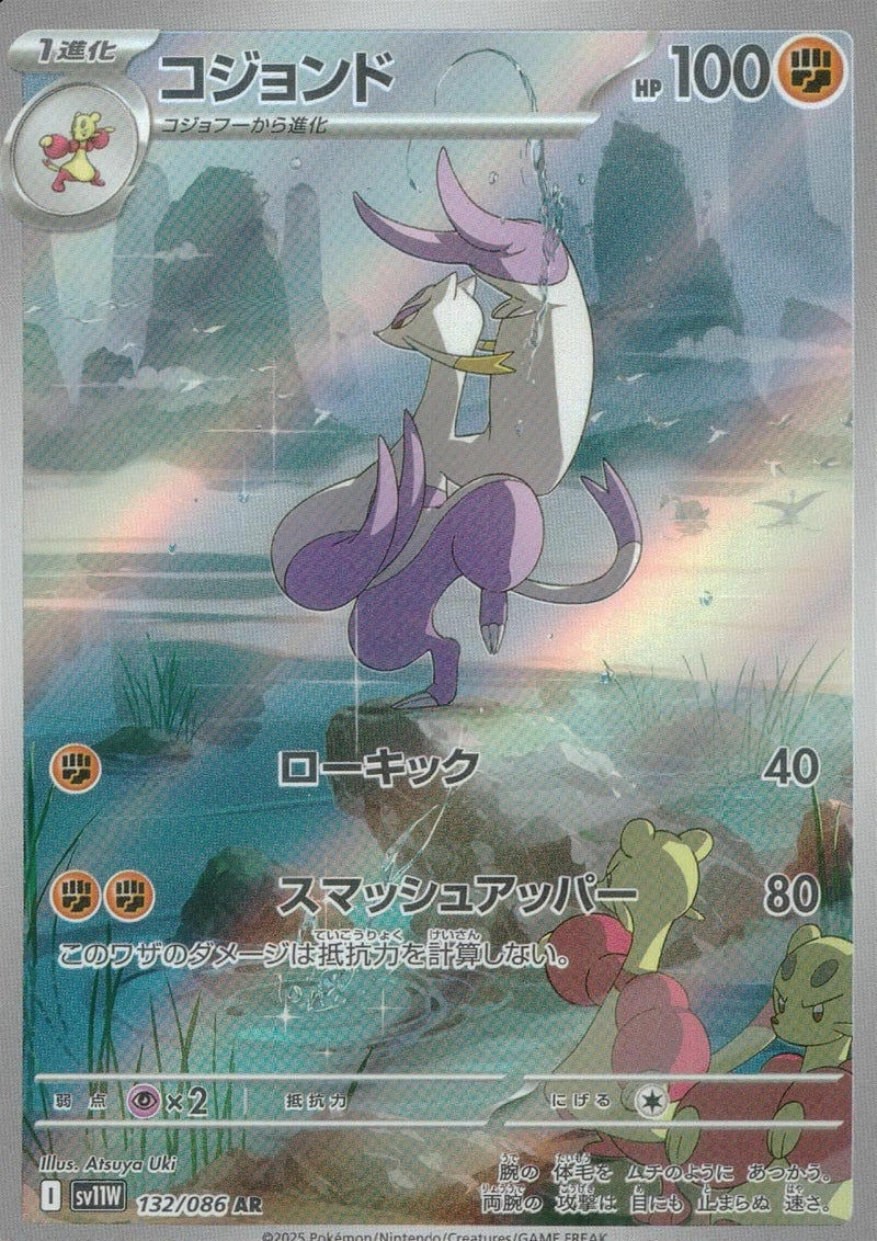 コジョンド(132/086)[AR]