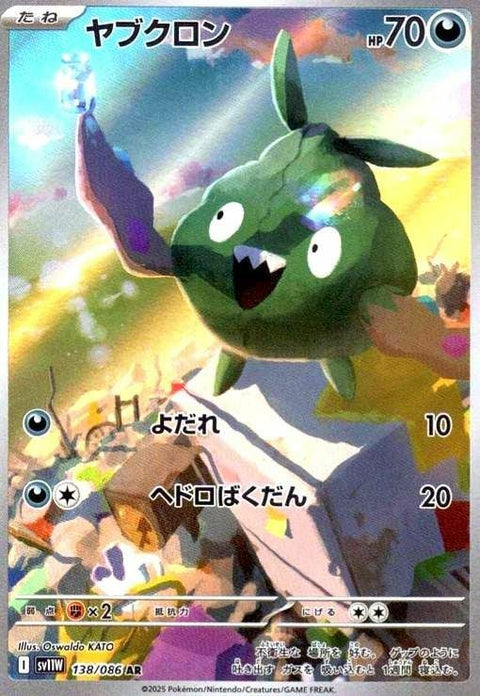 ヤブクロン(138/086)[AR]