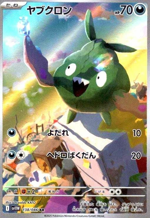 ヤブクロン(138/086)[AR]