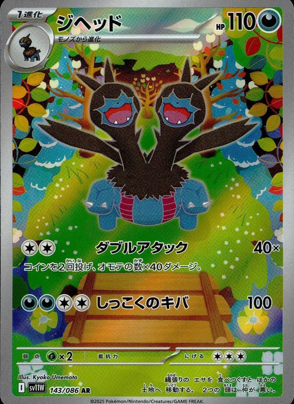 ジヘッド(143/086)[AR]