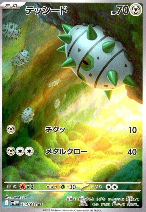 テッシード(144/086)[AR]