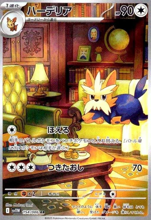 ハーデリア(154/086)[AR]