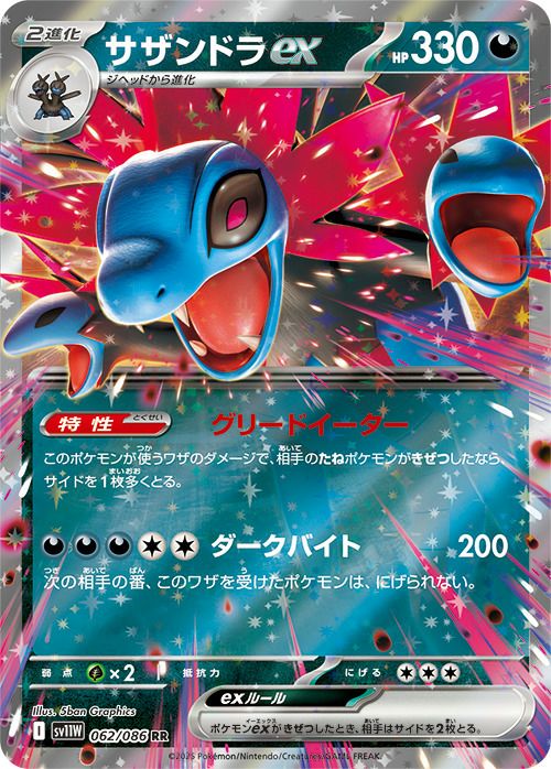 サザンドラex(062/086)[RR]