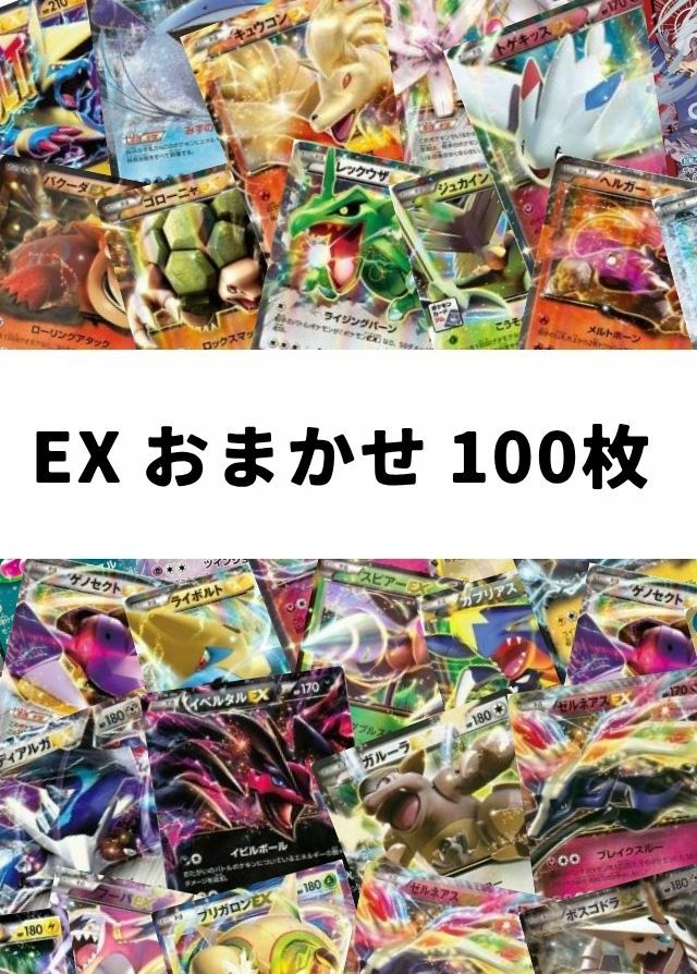 【ポケカ】 ポケモンEX(XY) RR仕様 おまかせ 100枚セット