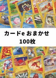 【ポケカ】 カードe おまかせ 100枚セット