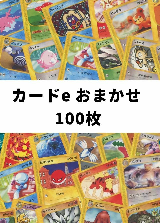 【ポケカ】 カードe おまかせ 100枚セット