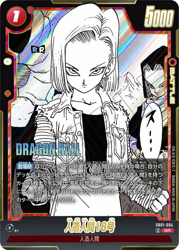 人造人間18号(SB01-004)[SR]
