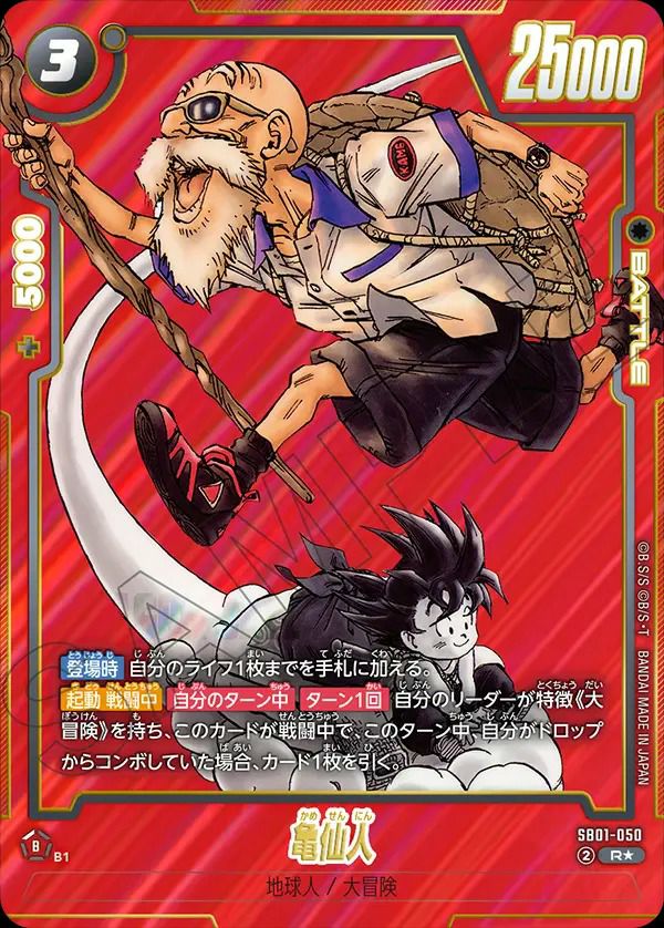 亀仙人(SB01-050)[R★]