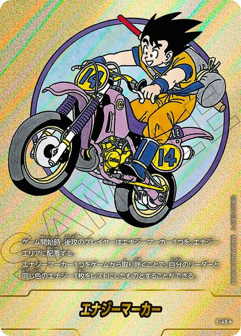 エナジーマーカー(E-49)[★]