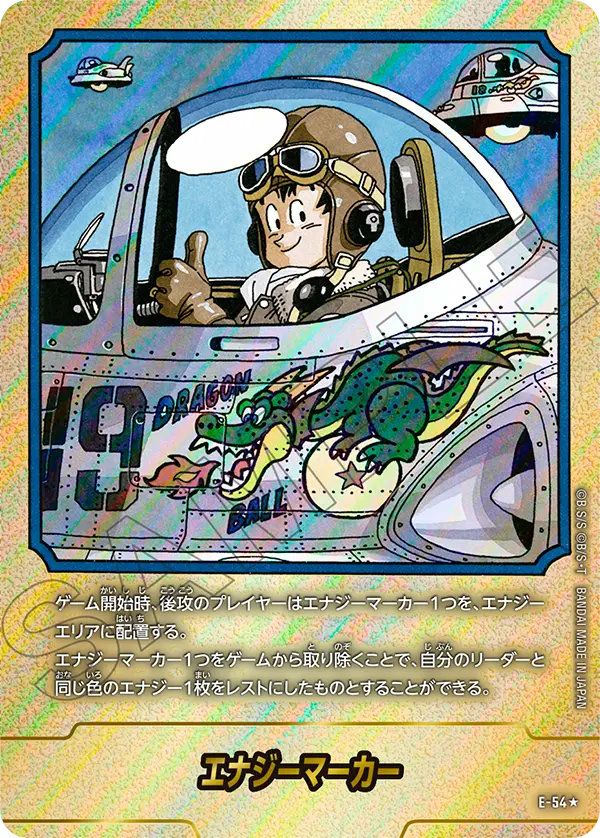 エナジーマーカー(E-54)[★]
