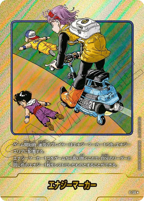 エナジーマーカー(E-56)[★]