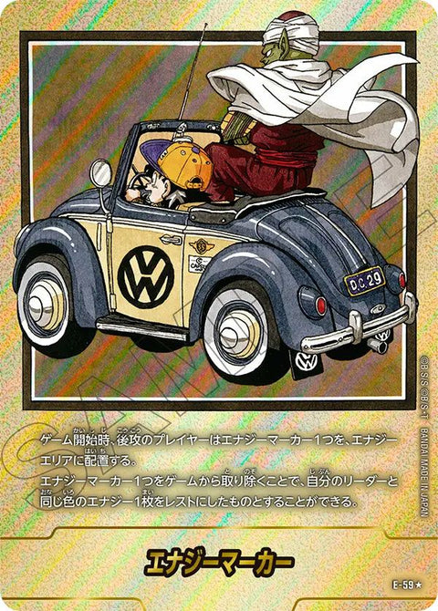 エナジーマーカー(E-59)[★]