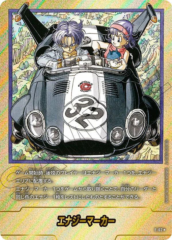 エナジーマーカー(E-62)[★]