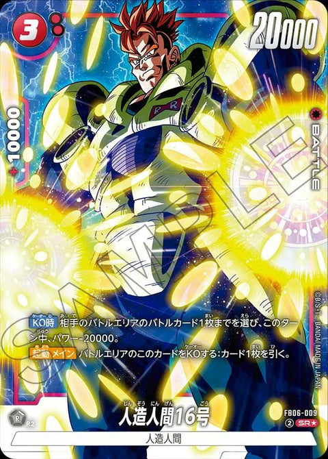 人造人間16号(FB06-009)[SR★]