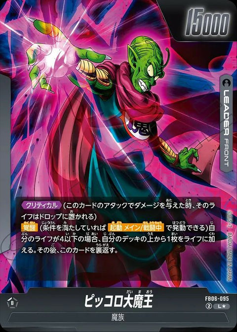 ピッコロ大魔王(FB06-095)[L★]