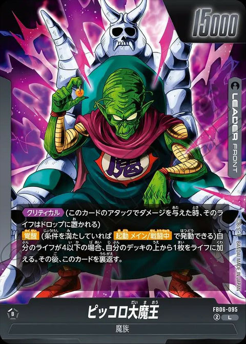 ピッコロ大魔王(FB06-095)[L]