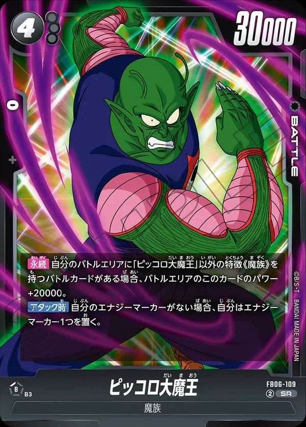 ピッコロ大魔王(FB06-109)[SR]
