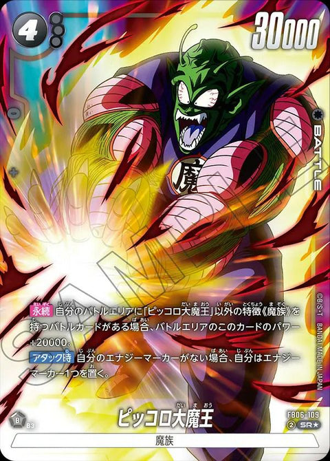 ピッコロ大魔王(FB06-109)[SR★]