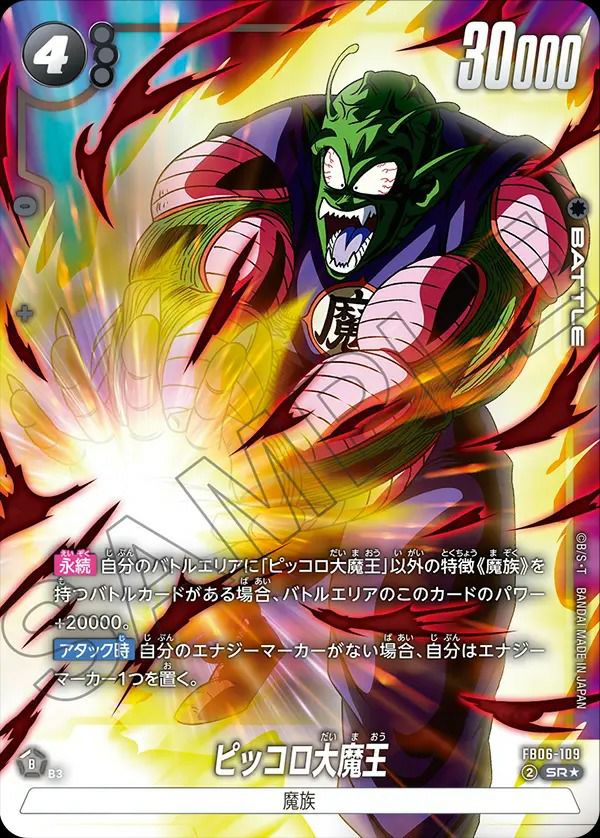 ピッコロ大魔王(FB06-109)[SR★]