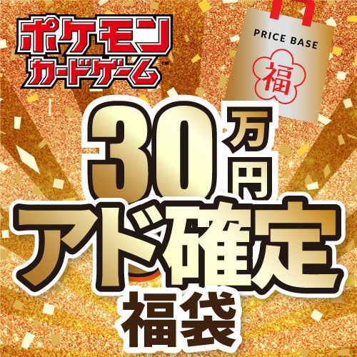 【アド確定】ポケモンカード30万円福袋