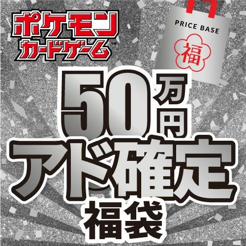【アド確定】ポケモンカード50万円福袋