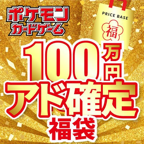 【アド確定】ポケモンカード100万円福袋