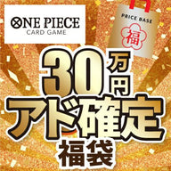 【アド確定】ワンピースカード30万円福袋