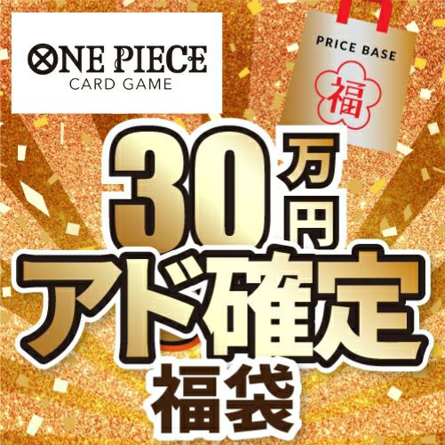 【アド確定】ワンピースカード30万円福袋