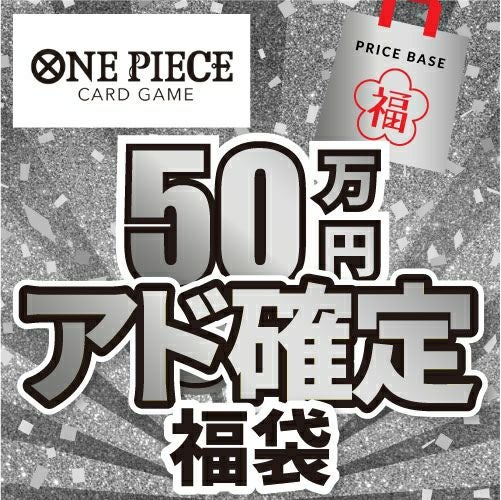【アド確定】ワンピースカード50万円福袋