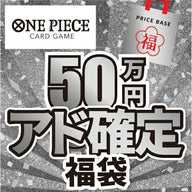 【アド確定】ワンピースカード50万円福袋