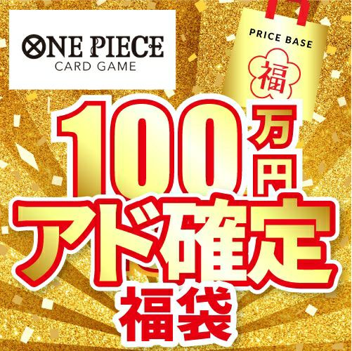 【アド確定】ワンピースカード100万円福袋
