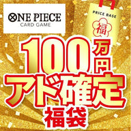 【アド確定】ワンピースカード100万円福袋