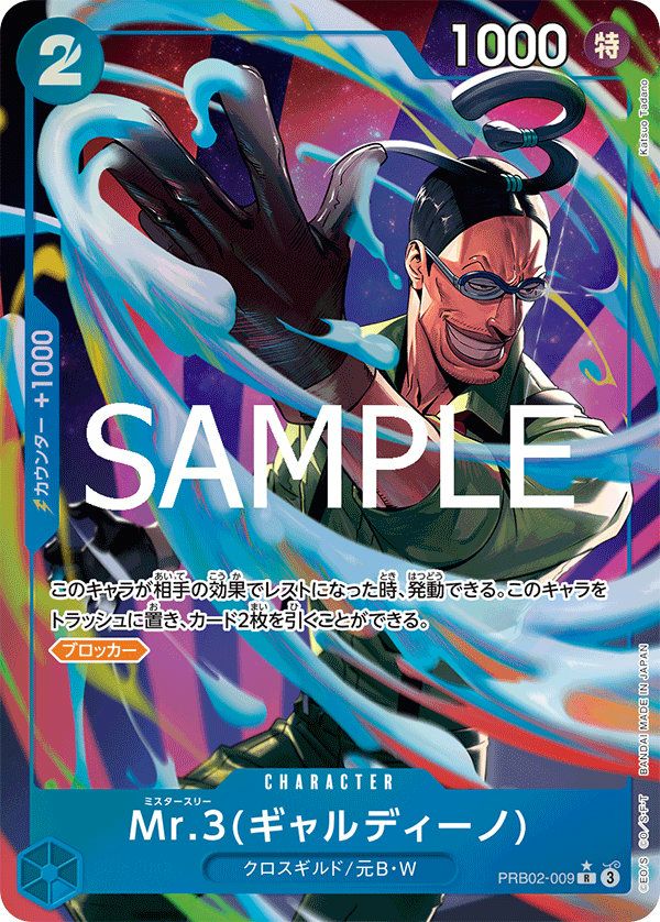 Mr.3(ギャルディーノ)(PRB02-009)[R-P(パラレル)]