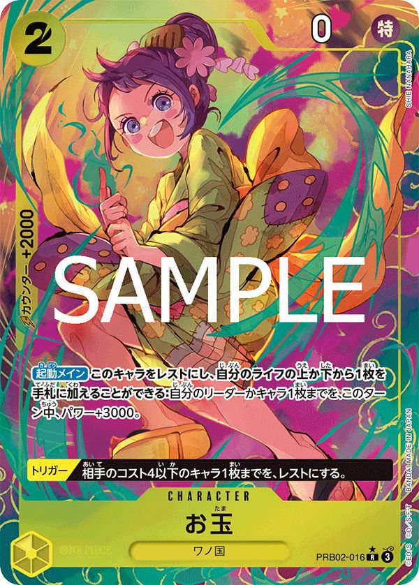 お玉(PRB02-016)[R-P(パラレル)]