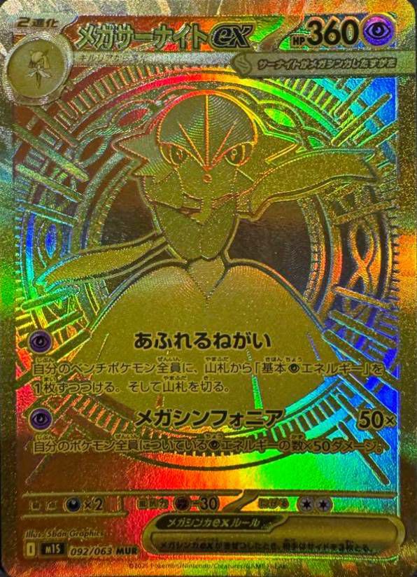 メガサーナイトex(092/063)[MUR]