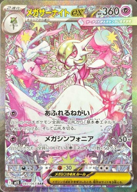 メガサーナイトex(087/063)[SAR]