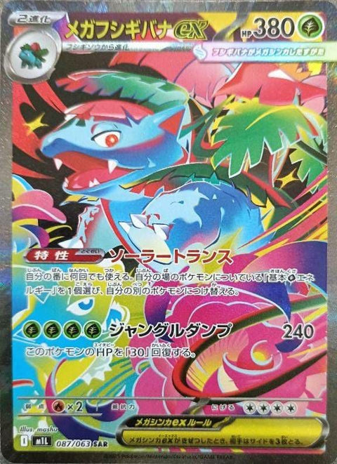 メガフシギバナex(087/063)[SAR]