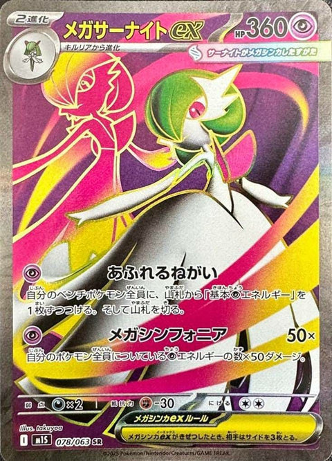 メガサーナイトex(078/063)[SR]