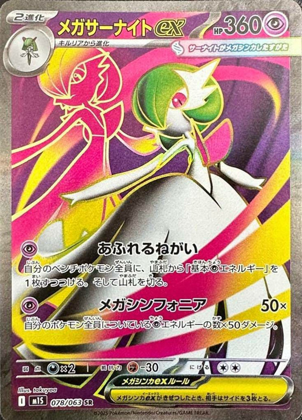 メガサーナイトex(078/063)[SR]