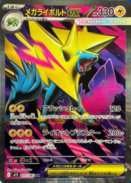メガライボルトex(077/063)[SR]