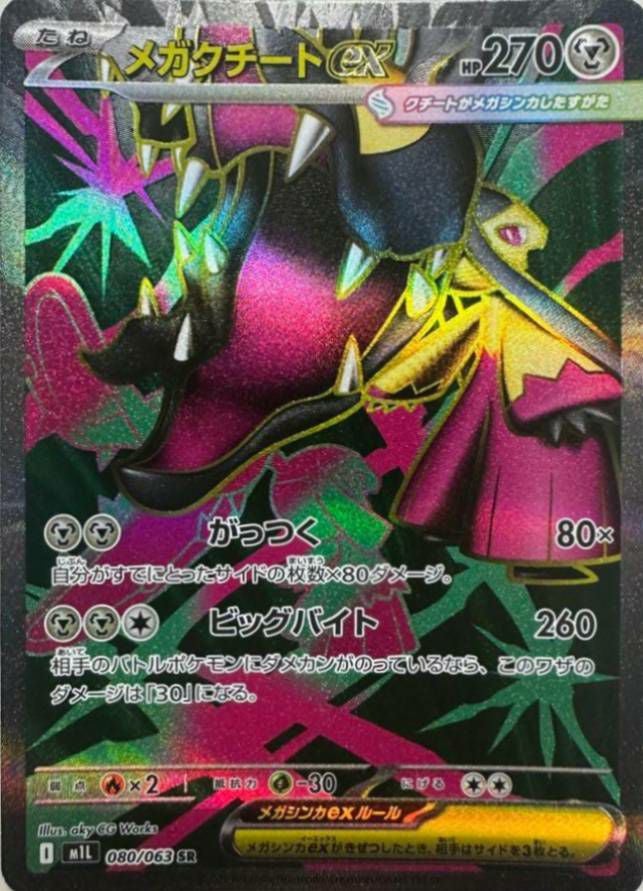メガクチートex(080/063)[SR]