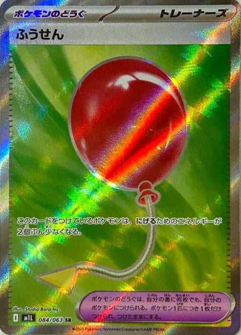ふうせん(084/063)[SR]
