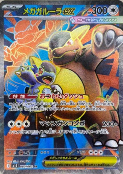 メガガルーラex(080/063)[SR]