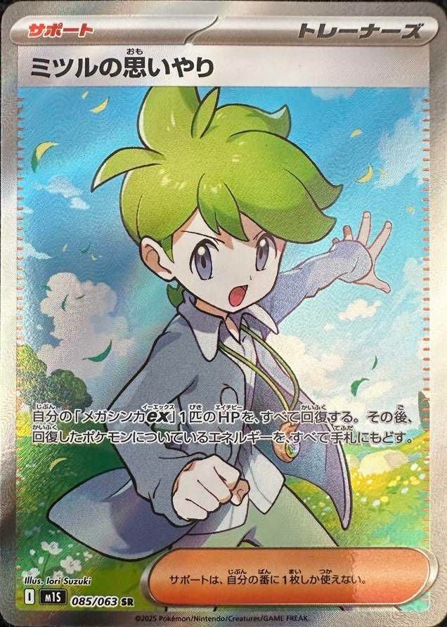 ミツルの思いやり(085/063)[SR]